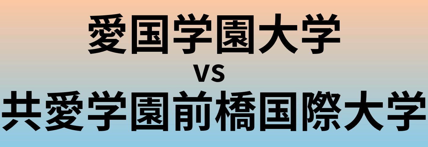 愛国学園大学と共愛学園前橋国際大学 のどちらが良い大学?