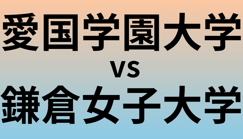 愛国学園大学と鎌倉女子大学 のどちらが良い大学?