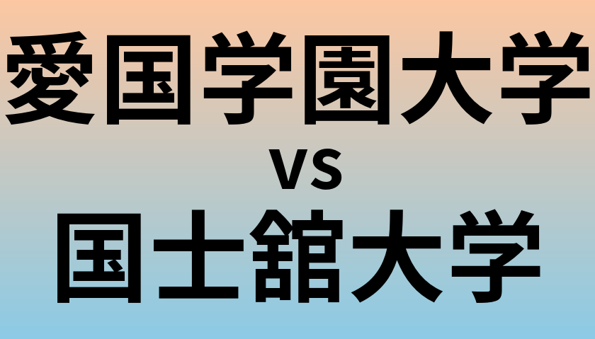 愛国学園大学と国士舘大学 のどちらが良い大学?