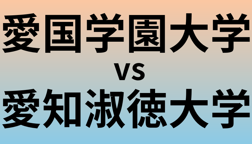 愛国学園大学と愛知淑徳大学 のどちらが良い大学?