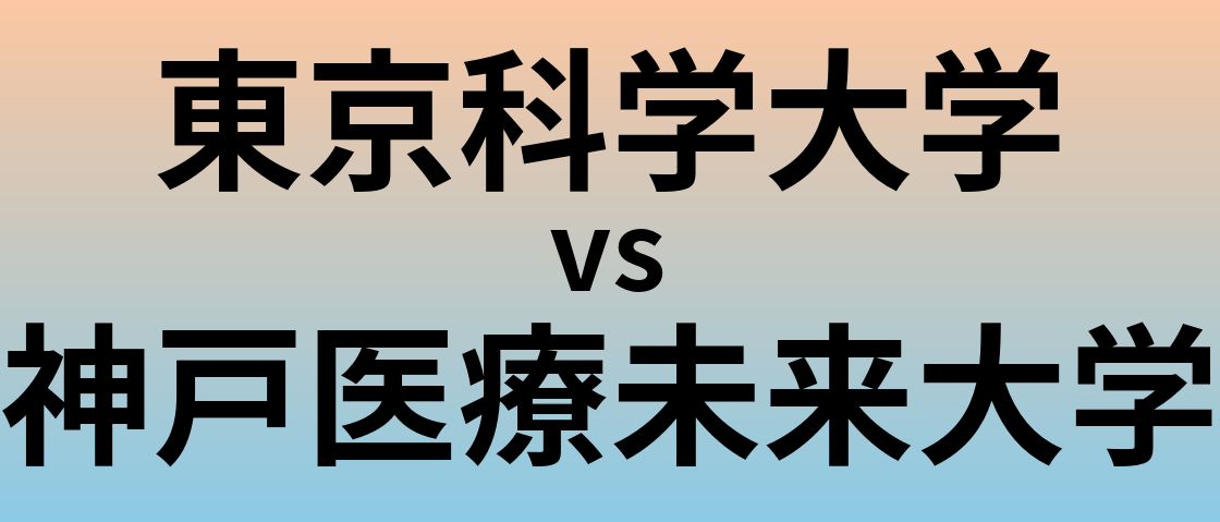 東京科学大学と神戸医療未来大学 のどちらが良い大学?
