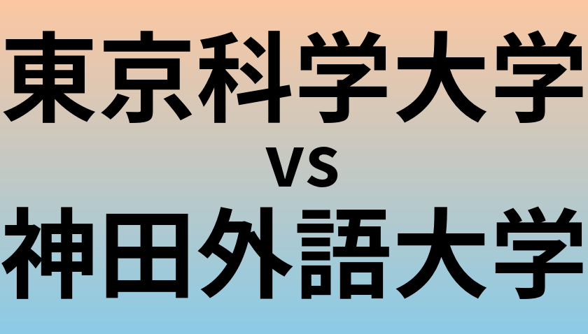 東京科学大学と神田外語大学 のどちらが良い大学?