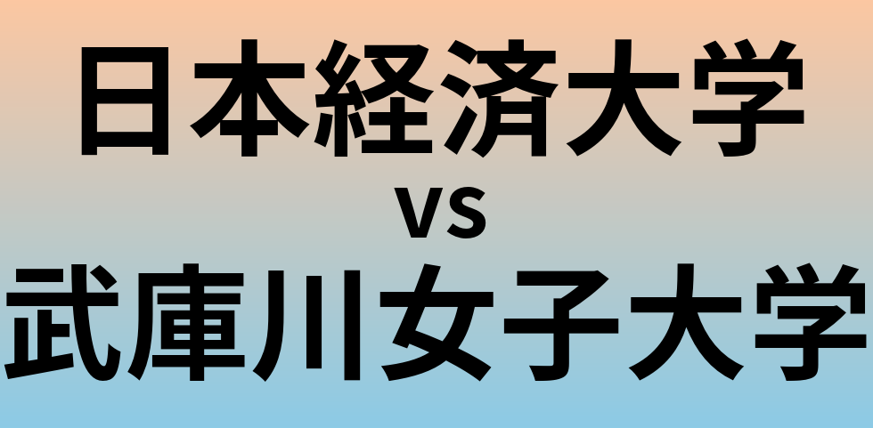 日本経済大学と武庫川女子大学 のどちらが良い大学?