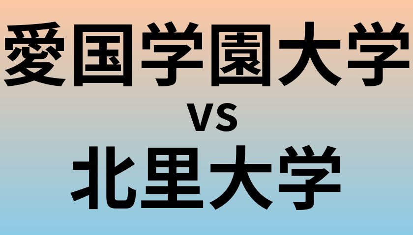 愛国学園大学と北里大学 のどちらが良い大学?