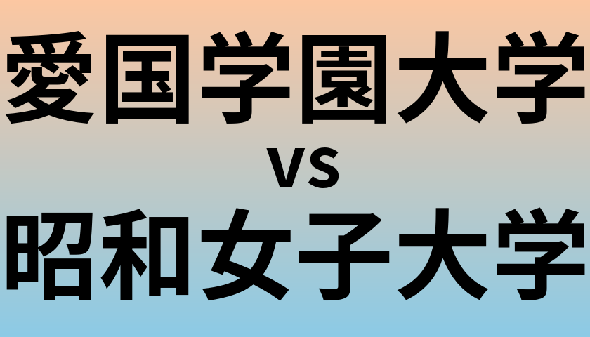 愛国学園大学と昭和女子大学 のどちらが良い大学?