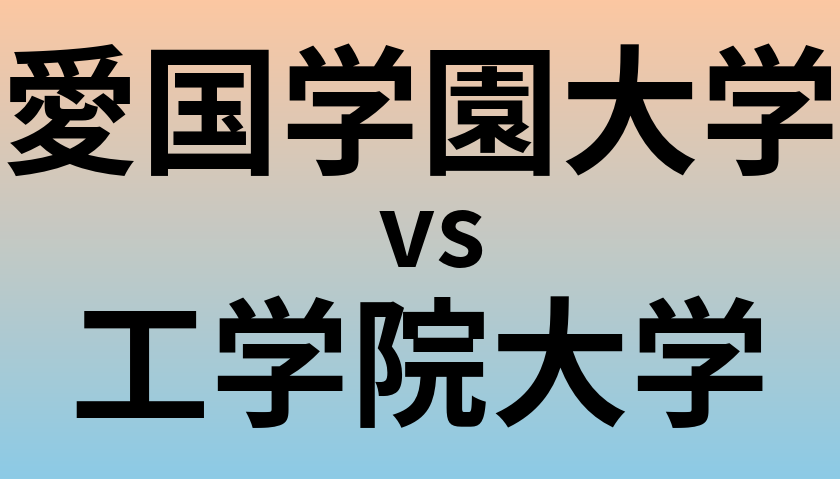 愛国学園大学と工学院大学 のどちらが良い大学?