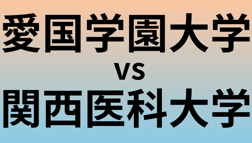愛国学園大学と関西医科大学 のどちらが良い大学?