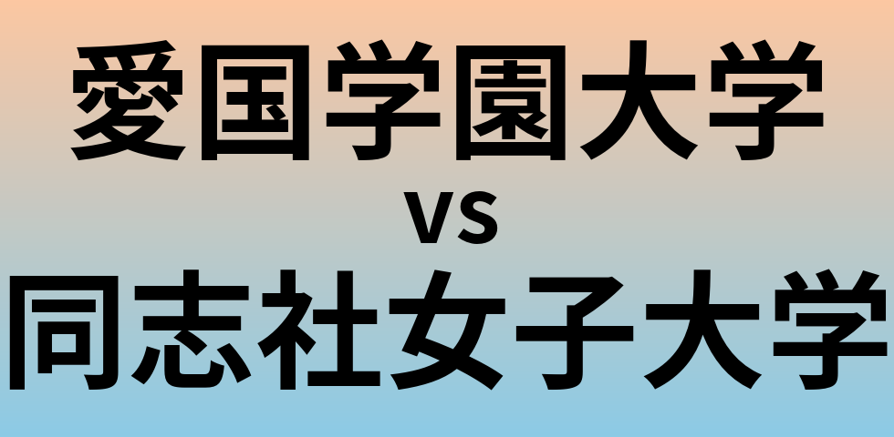 愛国学園大学と同志社女子大学 のどちらが良い大学?