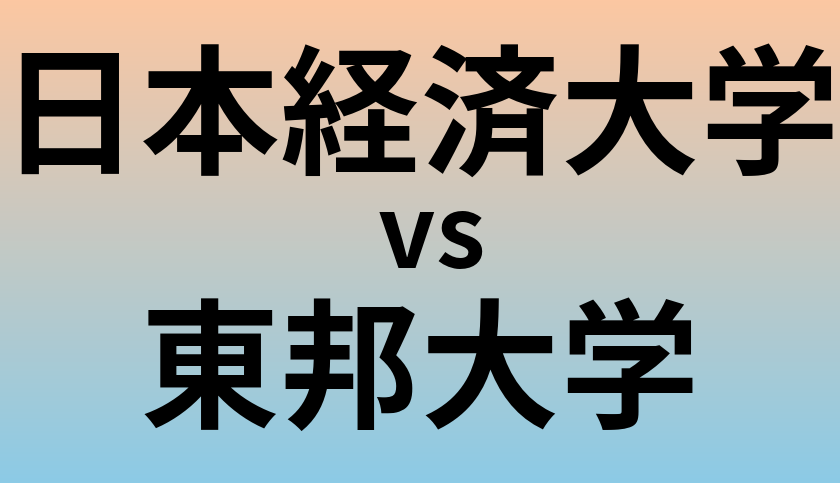 日本経済大学と東邦大学 のどちらが良い大学?