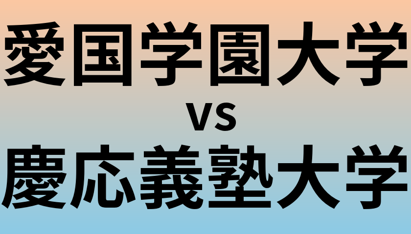 愛国学園大学と慶応義塾大学 のどちらが良い大学?