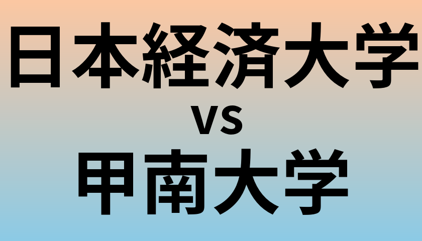 日本経済大学と甲南大学 のどちらが良い大学?