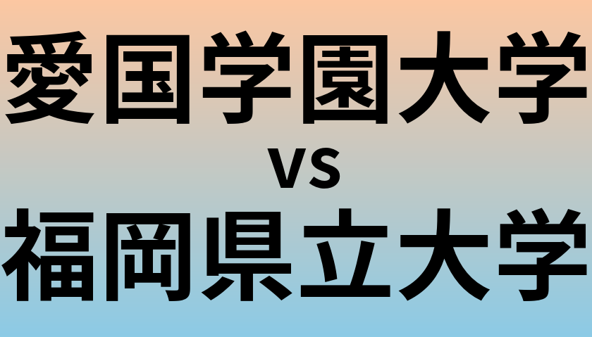 愛国学園大学と福岡県立大学 のどちらが良い大学?