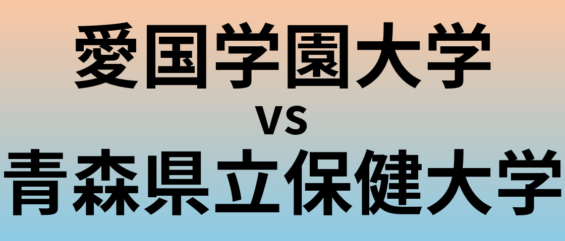 愛国学園大学と青森県立保健大学 のどちらが良い大学?