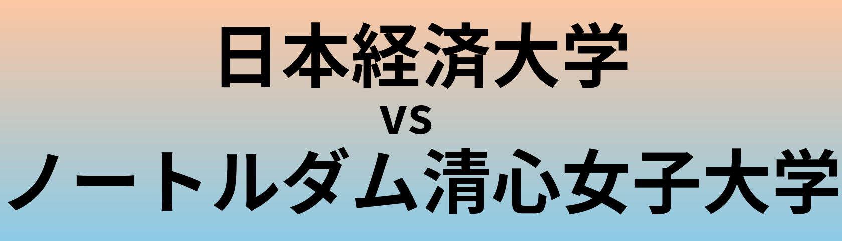 日本経済大学とノートルダム清心女子大学 のどちらが良い大学?