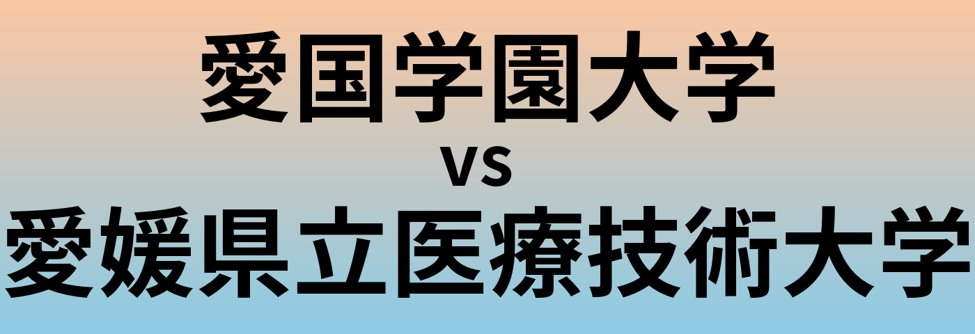 愛国学園大学と愛媛県立医療技術大学 のどちらが良い大学?
