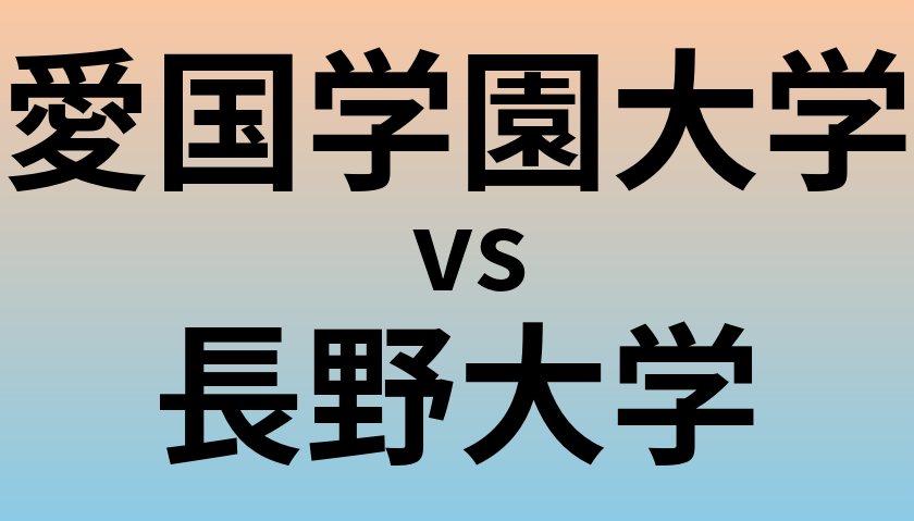 愛国学園大学と長野大学 のどちらが良い大学?