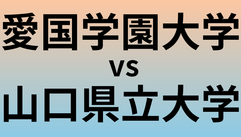 愛国学園大学と山口県立大学 のどちらが良い大学?
