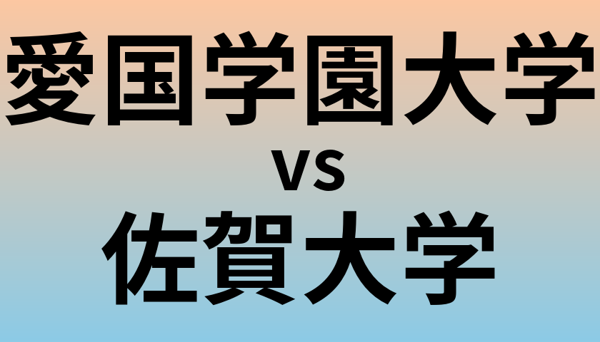 愛国学園大学と佐賀大学 のどちらが良い大学?