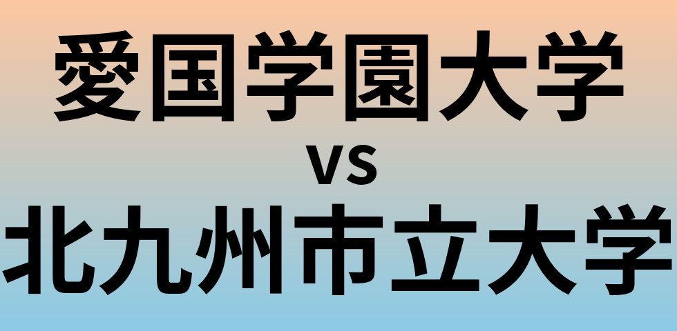 愛国学園大学と北九州市立大学 のどちらが良い大学?