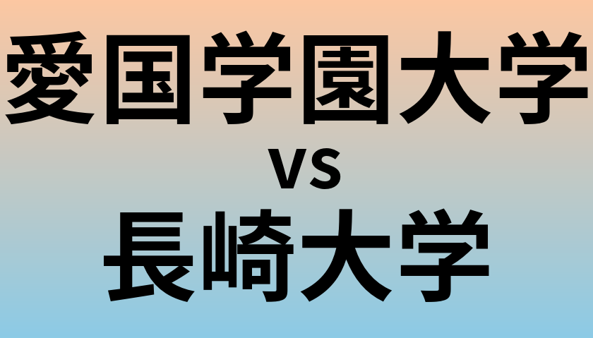 愛国学園大学と長崎大学 のどちらが良い大学?