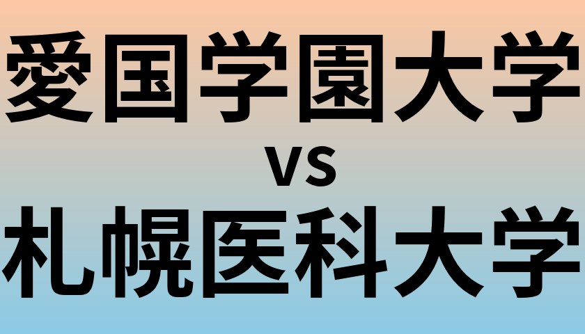 愛国学園大学と札幌医科大学 のどちらが良い大学?