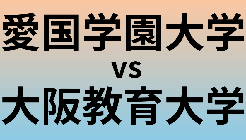 愛国学園大学と大阪教育大学 のどちらが良い大学?
