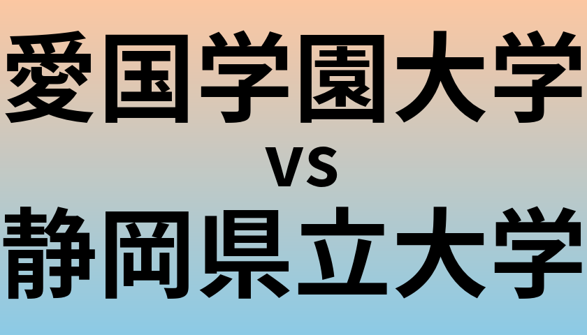 愛国学園大学と静岡県立大学 のどちらが良い大学?