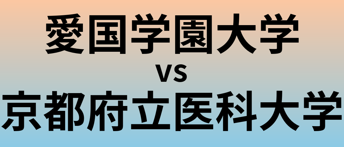 愛国学園大学と京都府立医科大学 のどちらが良い大学?
