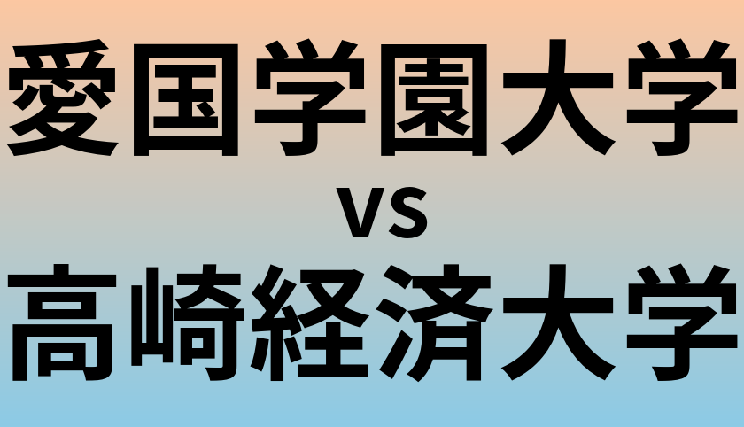 愛国学園大学と高崎経済大学 のどちらが良い大学?