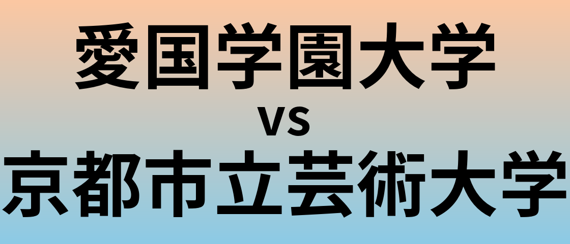 愛国学園大学と京都市立芸術大学 のどちらが良い大学?