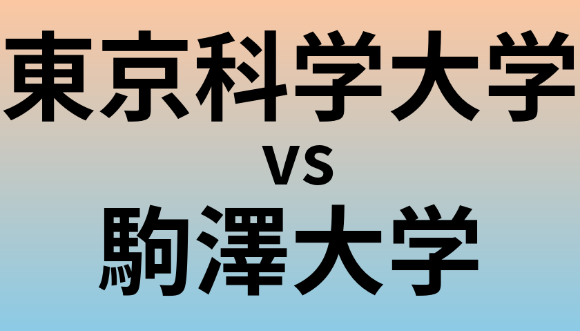 東京科学大学と駒澤大学 のどちらが良い大学?