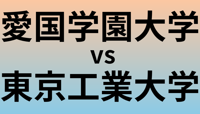 愛国学園大学と東京工業大学 のどちらが良い大学?