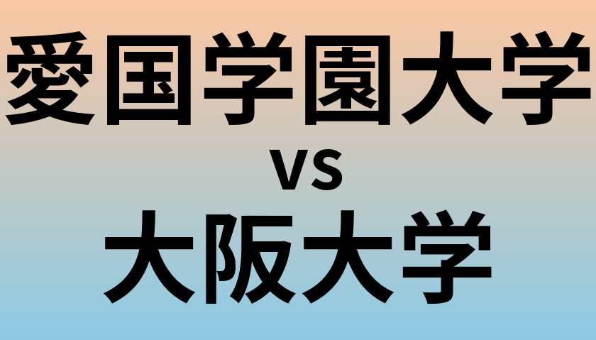 愛国学園大学と大阪大学 のどちらが良い大学?
