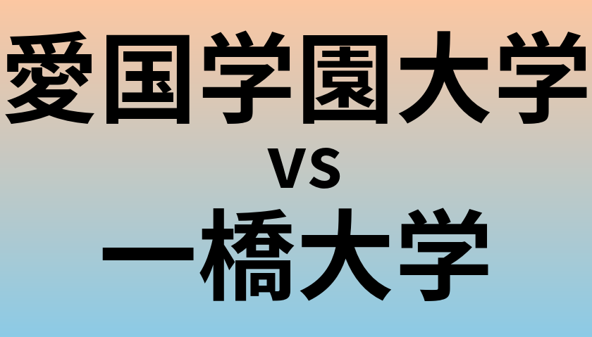 愛国学園大学と一橋大学 のどちらが良い大学?
