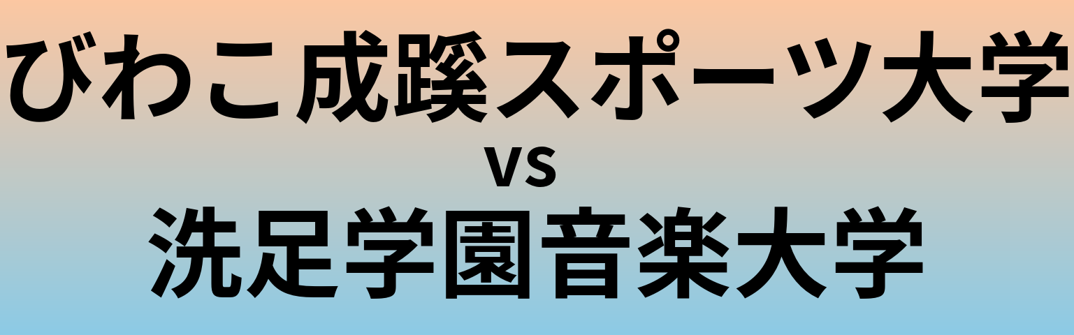 びわこ成蹊スポーツ大学と洗足学園音楽大学 のどちらが良い大学?