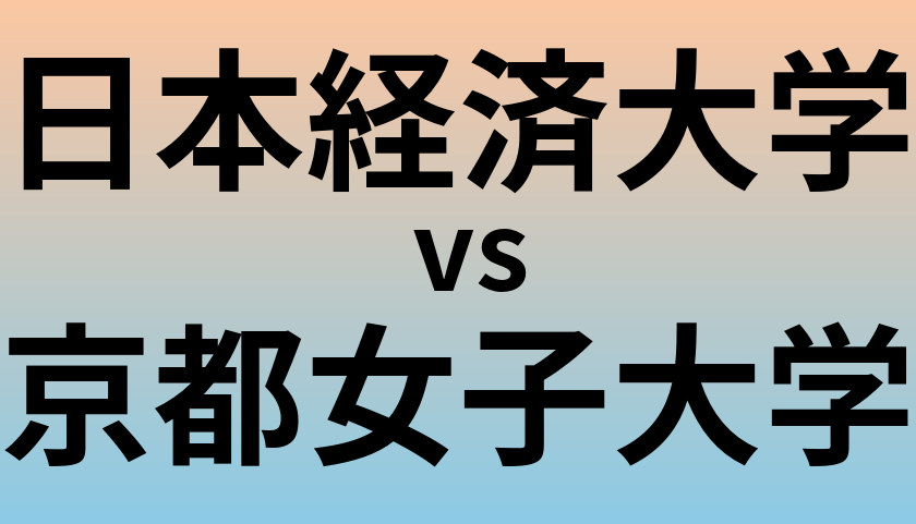 日本経済大学と京都女子大学 のどちらが良い大学?