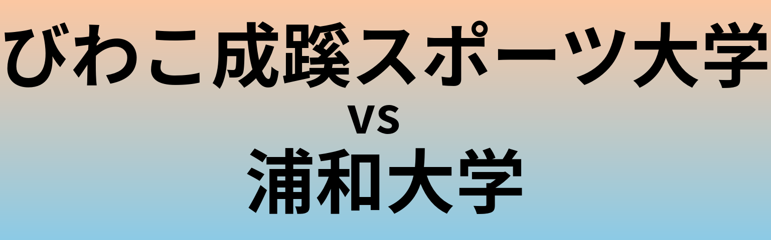 びわこ成蹊スポーツ大学と浦和大学 のどちらが良い大学?