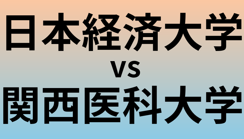 日本経済大学と関西医科大学 のどちらが良い大学?