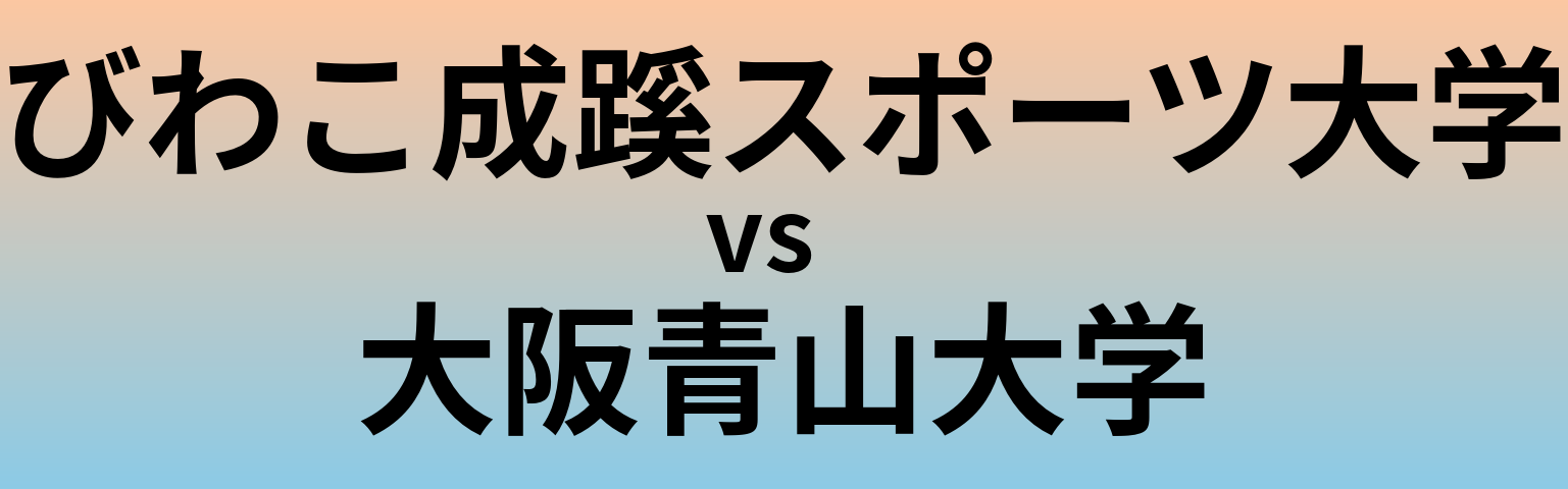 びわこ成蹊スポーツ大学と大阪青山大学 のどちらが良い大学?