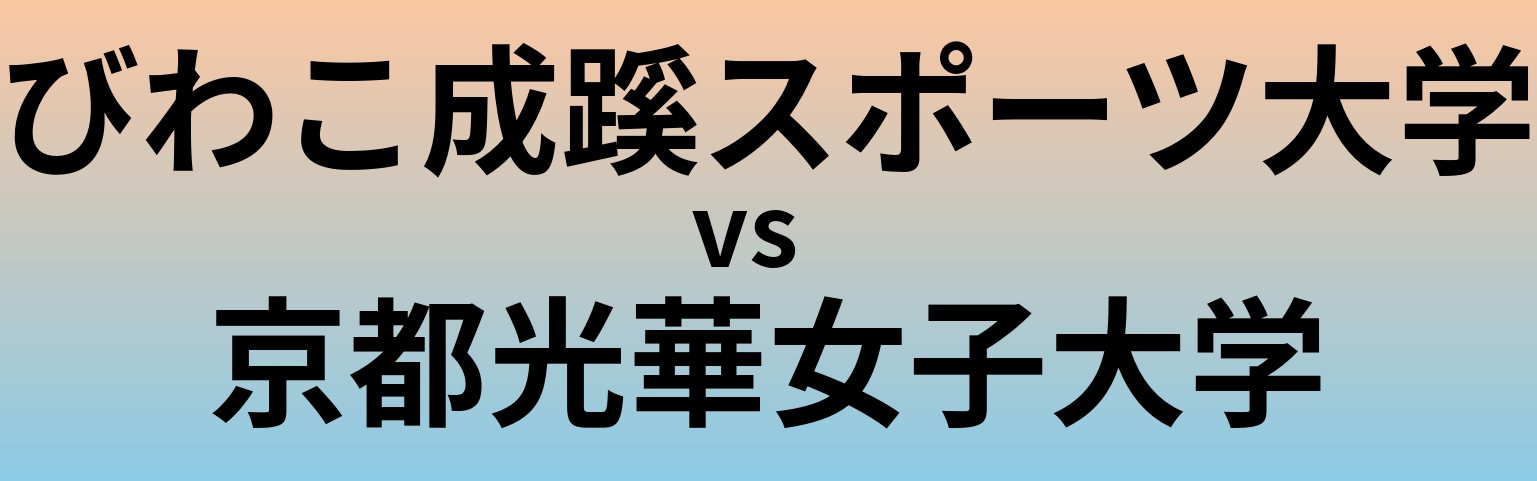 びわこ成蹊スポーツ大学と京都光華女子大学 のどちらが良い大学?