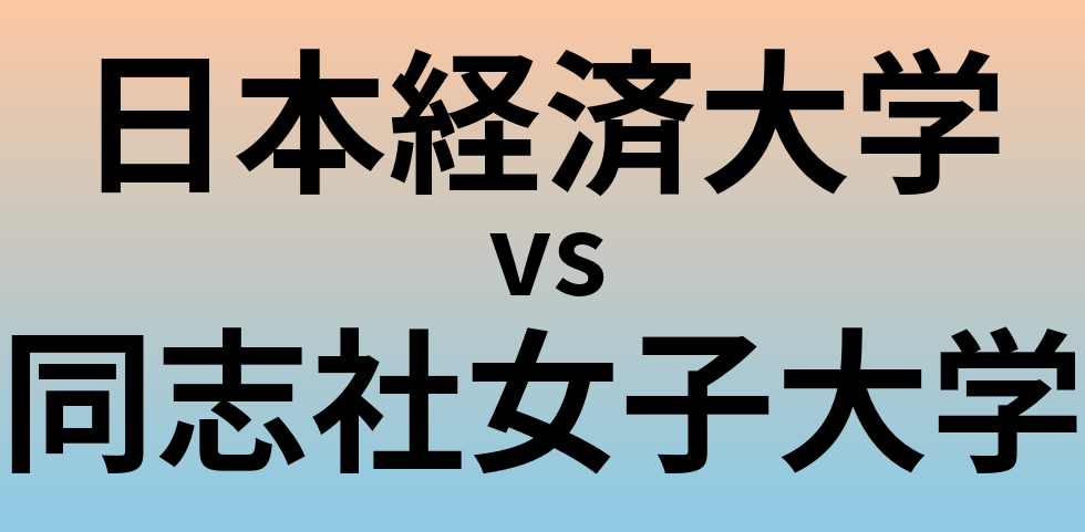 日本経済大学と同志社女子大学 のどちらが良い大学?