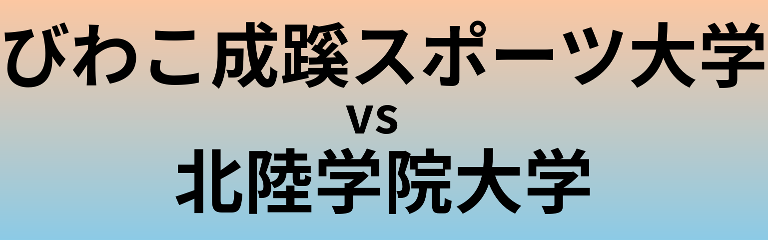 びわこ成蹊スポーツ大学と北陸学院大学 のどちらが良い大学?