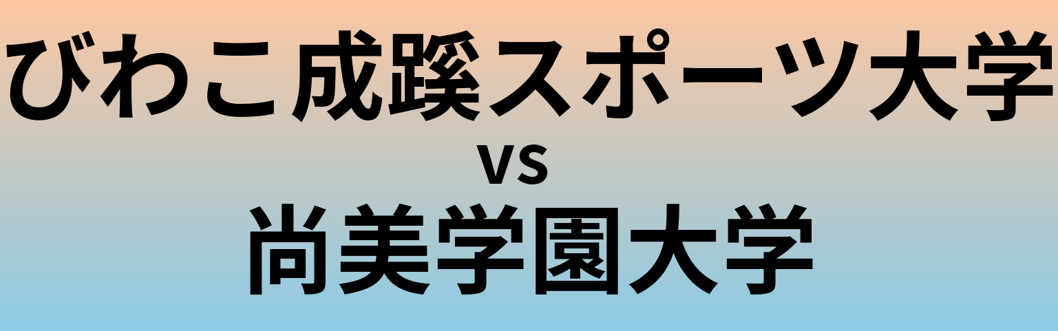 びわこ成蹊スポーツ大学と尚美学園大学 のどちらが良い大学?