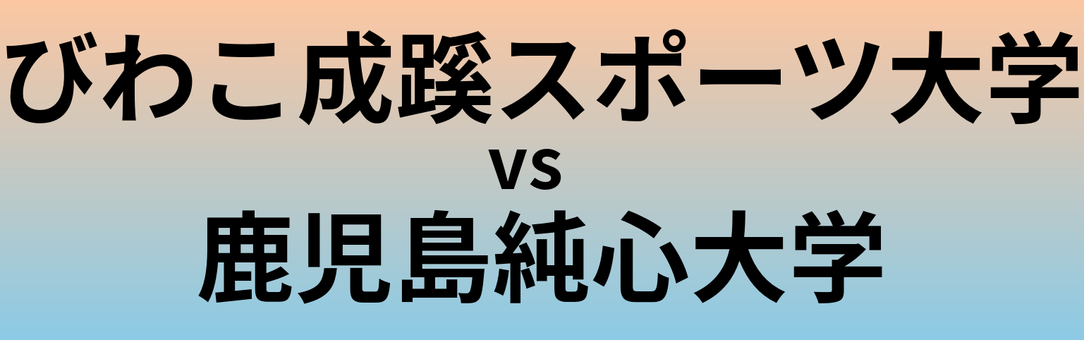びわこ成蹊スポーツ大学と鹿児島純心大学 のどちらが良い大学?