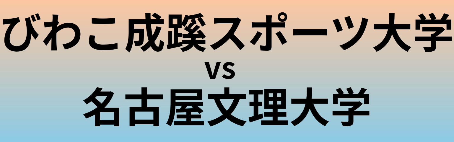 びわこ成蹊スポーツ大学と名古屋文理大学 のどちらが良い大学?