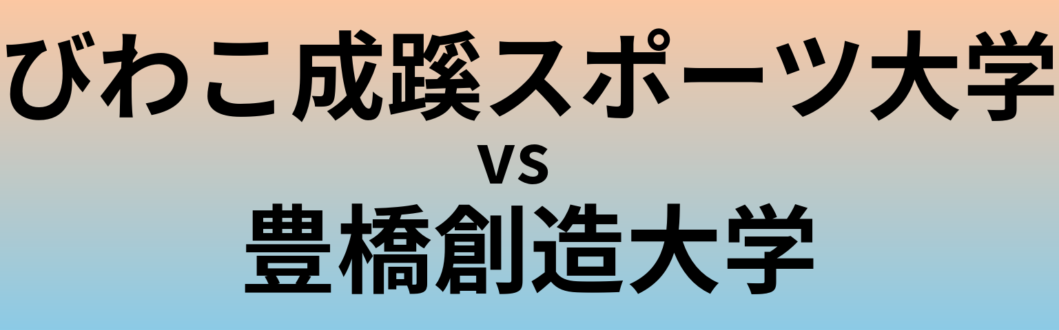 びわこ成蹊スポーツ大学と豊橋創造大学 のどちらが良い大学?