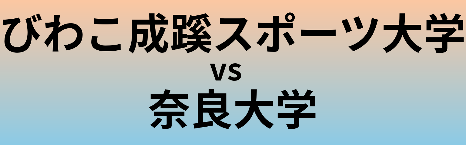 びわこ成蹊スポーツ大学と奈良大学 のどちらが良い大学?