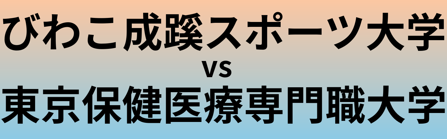 びわこ成蹊スポーツ大学と東京保健医療専門職大学 のどちらが良い大学?