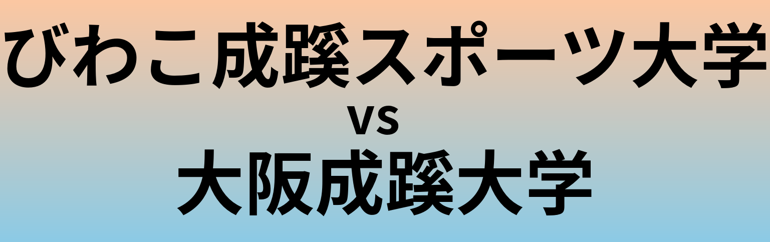 びわこ成蹊スポーツ大学と大阪成蹊大学 のどちらが良い大学?