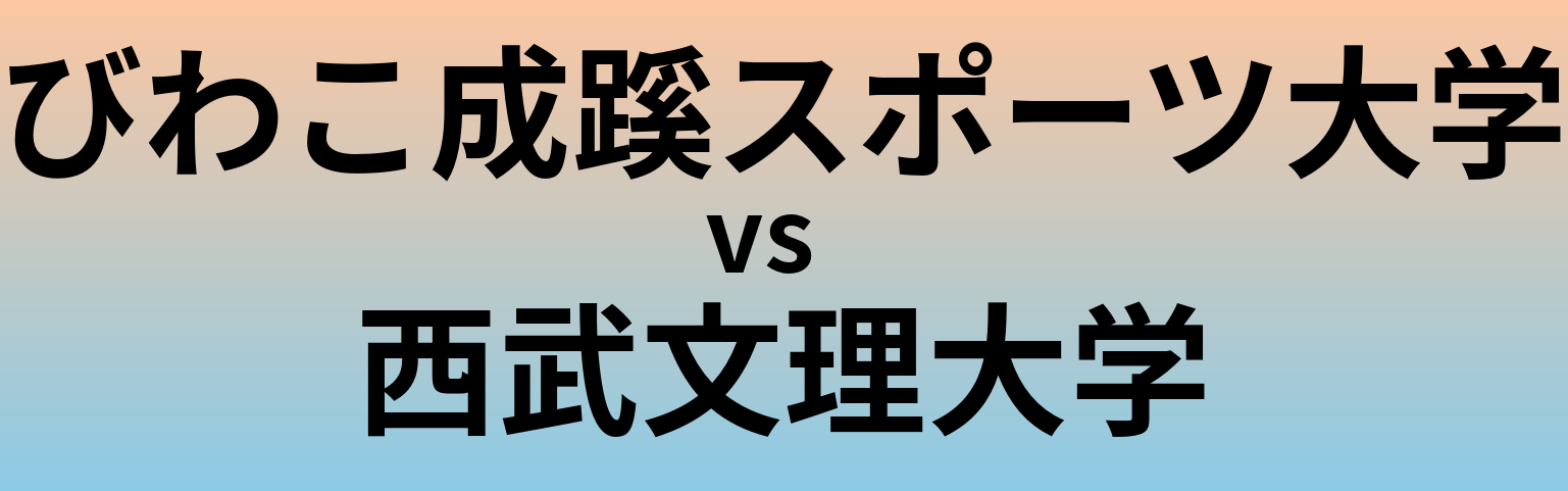 びわこ成蹊スポーツ大学と西武文理大学 のどちらが良い大学?
